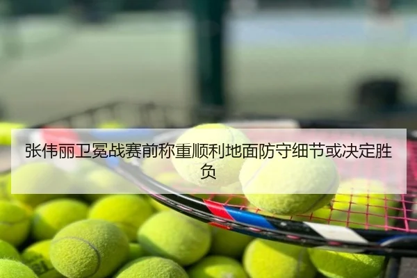 张伟丽卫冕战赛前称重顺利地面防守细节或决定胜负
