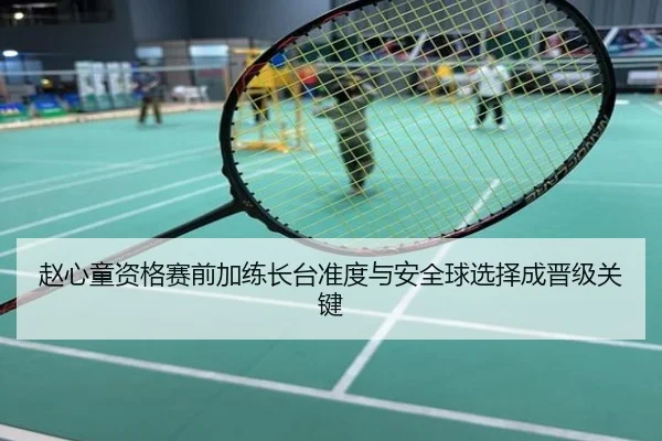 赵心童资格赛前加练长台准度与安全球选择成晋级关键